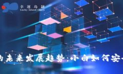 比特币冷钱包的未来发展